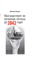 Просуществует ли путинская система до 2042 года