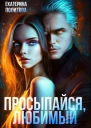 Просыпайся любимый