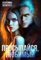 Просыпайся любимый