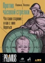 Против часовой стрелки Что такое старение и как с ним бороться  Полина Лосева