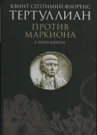 Против Маркиона в пяти книгах