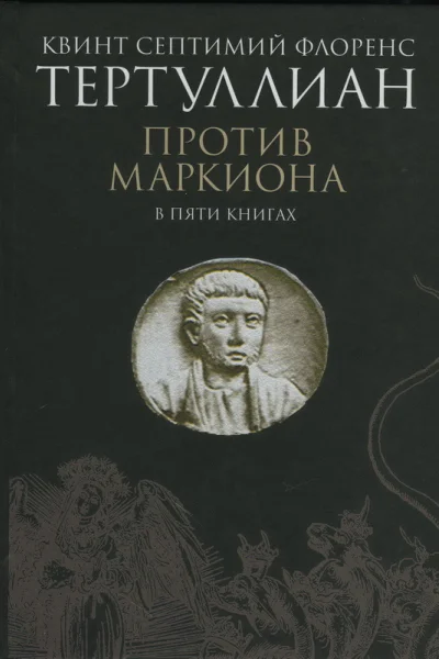 Против Маркиона в пяти книгах