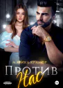 Против нас