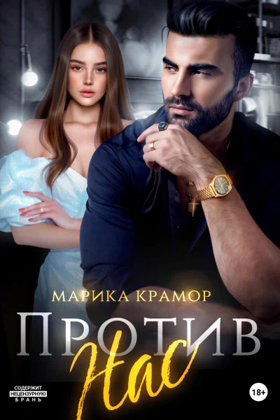 Против нас