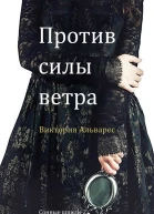 Против силы ветра ЛП