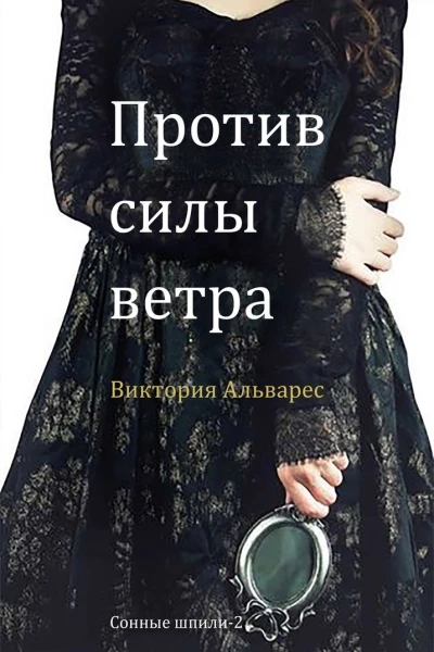 Против силы ветра ЛП
