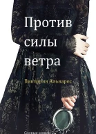 Против силы ветра