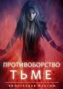 Противоборство Тьме