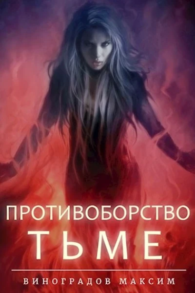 Противоборство Тьме