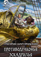 Противодраконья эскадрилья Фантастический роман