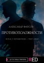 Противоположности  Александр Фарсов