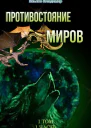 Противостояние миров Том 1 Часть 1