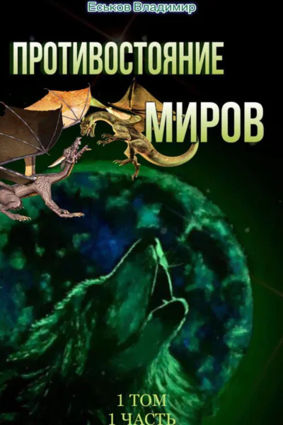 Противостояние миров Том 1 Часть 1
