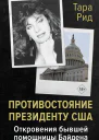 Противостояние президенту США Откровения бывшей помощницы Байдена