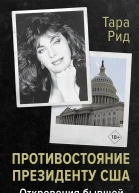 Противостояние президенту США Откровения бывшей помощницы Байдена