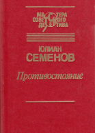 Противостояние сборник
