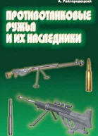 Противотанковые ружья и их наследники