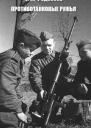 Противотанковые ружья