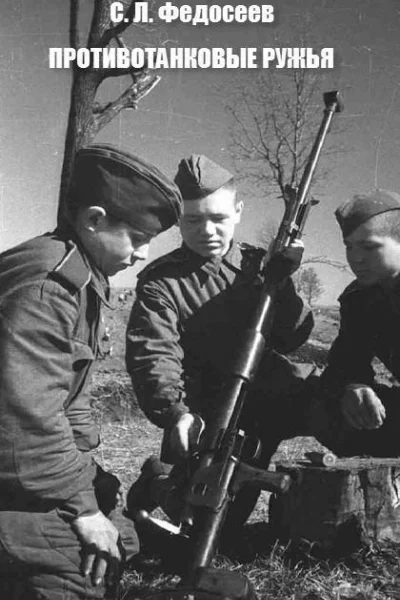 Противотанковые ружья