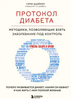 Протокол диабета  методики позволяющие взять заболевание под контроль