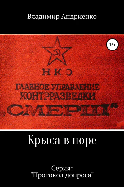 Протокол допроса Крыса в норе