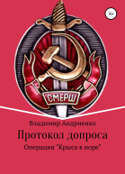 Протокол допроса Операция Крыса в норе