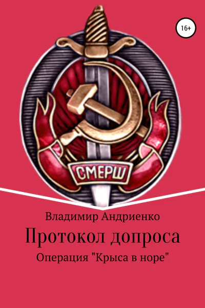 Протокол допроса Операция Крыса в норе