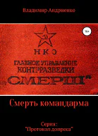 Протокол допроса Смерть командарма