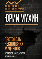 Протоколы несионских мудрецов