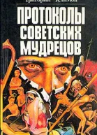 Протоколы советских мудрецов