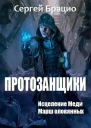 Протозанщики Дилогия СИ