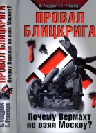 Провал блицкрига