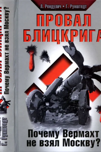 Провал блицкрига