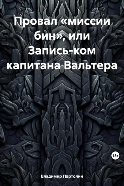 Провал миссии бин или Записьком капитана Вальтера