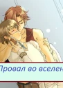 Провал во вселенной СИ