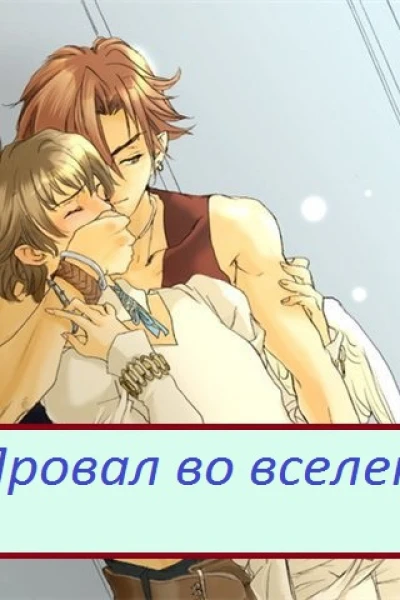 Провал во вселенной СИ