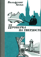 Проверка на твердость повесть