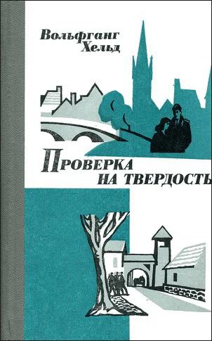 Проверка на твердость повесть