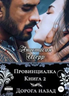 Провинциалка 2 Дорога назад