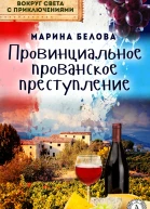 Провинциальное прованское преступление