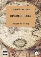 Проводница смерть ей к лицу