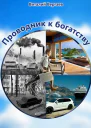 Проводник к богатству