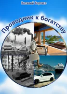 Проводник к богатству