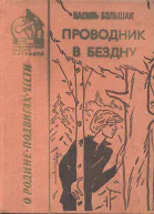 Проводник в бездну Повесть