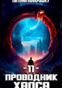 Проводник Хаоса Книга 11 СИ
