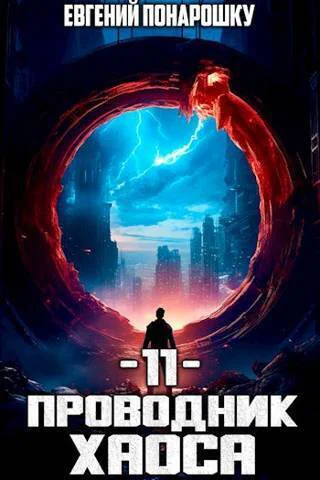 Проводник Хаоса Книга 11 СИ