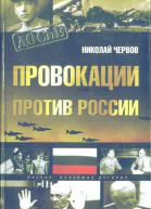 Провокации против России