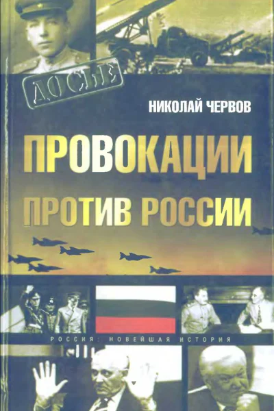 Провокации против России