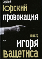 Провокация  театр Игоря Вацетиса  Сергей Юрский