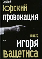 Провокация Театр Игоря Вацетиса